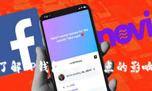 2025必看！了解TP钱包交易滑点的影响和应对策略