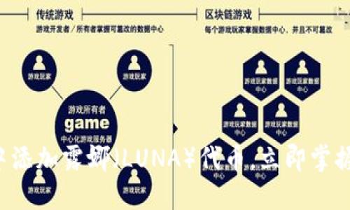 如何在TP钱包中添加露娜（LUNA）代币，立即掌握2025必看技巧