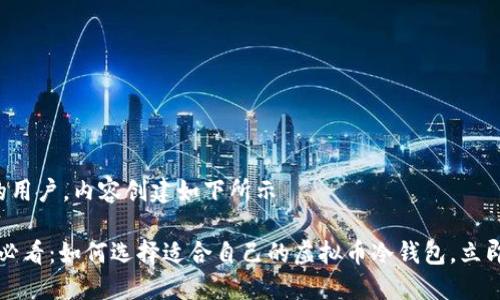 亲爱的用户，内容创建如下所示

2025必看：如何选择适合自己的虚拟币冷钱包，立即行动！
