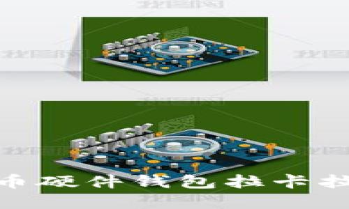 2025必看：数字货币硬件钱包拉卡拉的优势与使用技巧
