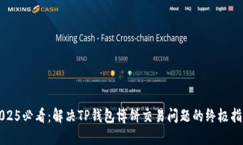 2025必看：解决TP钱包博饼交易问题的终极指南