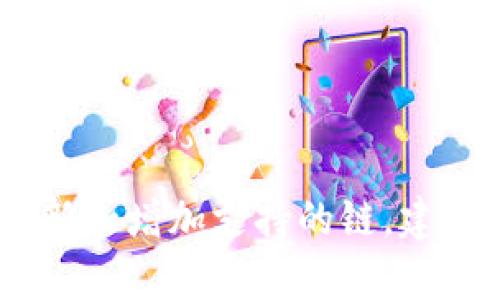 在TP钱包（TokenPocket）中，用户可以添加多种区块链网络，以便于管理和交易不同的数字资产。以下是一些常见的可添加链，当然，TP钱包的支持链可能会随着更新而变化，因此建议随时查看TP钱包的官方页面以获取最新信息。

1. Ethereum（以太坊）
以太坊是目前最流行的智能合约平台之一，支持各种去中心化应用（DApps）和代币（ERC-20、ERC-721等）。用户可以轻松地在TP钱包中管理以太坊及其代币。

2. Binance Smart Chain（币安智能链）
币安智能链作为一个高性能的区块链，广泛用于去中心化金融（DeFi）应用与代币（BEP-20）。TP钱包支持BNB及其它在该链上的代币，使用户能够在链上进行交易。

3. TRON（波场）
TRON是一条高吞吐量的区块链，专注于数字内容的分发。TP钱包支持TRC-20代币，用户可以方便地参与TRON生态系统中的各种应用。

4. Polygon（Polygon）
作为以太坊的扩展解决方案，Polygon致力于提升交易速度和降低费用。用户可以在TP钱包中轻松添加和管理Polygon网络上的代币。

5. Solana（索拉纳）
Solana以高性能和低交易成本而闻名，主要用于DeFi和NFT项目。TP钱包也支持Solana，使得用户可以方便地进行管理和交易。

6. Avalanche（雪崩）
Avalanche是一种快速、低成本的区块链，适合各种类型的DApps。TP钱包的支持使得用户可以无障碍操作Avalanche生态。

7. Cosmos（宇宙）
Cosmos通过其独特的IBC协议，连接不同的区块链网络。用户可以在TP钱包中添加Cosmos生态的代币，实现跨链管理与交易。

8. Polkadot（波卡）
Polkadot允许不同区块链之间的互操作性，TP钱包的支持为用户提供了丰富的资产管理功能。

9. Fantom（幻影）
Fantom是一种高效的DeFi平台，支持TP钱包的用户可以在其繁荣的生态系统中尽情探索。

10. Cardano（卡尔达诺）
Cardano以其科学方法和分层架构见长，TP钱包同样支持Cardano，使用户能够管理ADA和相关代币。

总结
TP钱包的多链支持使用户能够方便地进行资产管理和交易，无论是在DeFi、NFT还是其它区块链应用方面。随着区块链技术的发展，TP钱包也可能会不断更新和增加支持的链。建议用户定期检查官方资讯，以获取最新动态。通过在TP钱包中添加不同的链，用户能够实现多样化的投资组合，甚至可以通过跨链交易获取更多的投资机会。