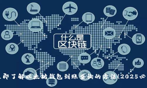 立即了解以太坊钱包到账查询的方法！2025必看