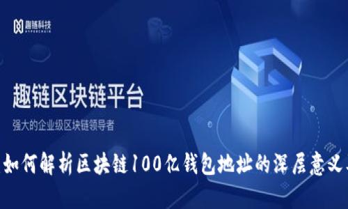 2025必看：如何解析区块链100亿钱包地址的深层意义及未来趋势