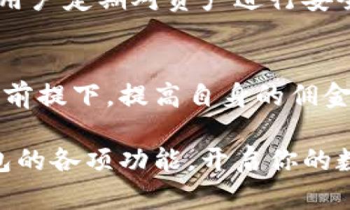   2025必看！比特派钱包卖币赚佣金的终极指南 / 

 guanjici 比特派钱包, 卖币, 赚佣金, 加密货币 /guanjici 

引言
在过去的十几年里，随着区块链技术的发展，数字货币的应用不断拓展，其中比特币、以太坊等主流币种受到了广泛关注。比特派钱包作为一种主流的数字货币钱包，提供了多种功能，其中之一便是支持用户卖币赚取佣金。很多人对于如何通过比特派钱包卖币获取收益充满了疑问，因此本文将详细解析这一过程，帮助读者更好地理解其中的机制。

什么是比特派钱包？
比特派钱包，作为一款多功能的加密货币钱包，除了基本的存储功能外，还支持用户进行币种交易、转账、收款等操作。其安全性高、使用便捷的特点，使得越来越多的用户选择使用比特派钱包来管理自己的加密资产。此外，比特派钱包还与多个交易所合作，为用户提供更为丰富的交易渠道和更具竞争力的交易手续费。

卖币赚佣金的基本原理
那么，用户如何在比特派钱包中卖币赚取佣金呢？基本而言，卖币的过程涉及到用户将持有的加密货币出售给其他用户，或者通过比特派钱包内置的交易平台进行交易。在这个过程中，交易双方需要设置一个合理的价格，然后进行交易。值得注意的是，在比特派钱包中，用户不仅是买卖双方之间的交易者，还可以通过推荐其他用户来获得佣金，这在很大程度上提高了用户的收益。

如何通过比特派钱包卖币赚佣金？
要在比特派钱包中卖币赚佣金，用户需要遵循如下步骤：
ol
listrong下载并注册比特派钱包/strong：首先，用户需要在手机应用商店或官方网站下载并安装比特派钱包。安装完成后，注册一个新账户，并完成身份验证。这一步骤确保用户的账户安全。/li

listrong充值加密资产/strong：注册完成后，用户需要将自己的数字资产转入比特派钱包。用户可以通过其他交易平台提币至比特派地址，或者通过比特派钱包直接购买数字资产。/li

listrong了解市场行情/strong：在开始卖币之前，了解当前的市场行情非常重要。用户可以通过比特派钱包内置的行情工具查看市场价格，并根据自己的需求设置合理的卖出价格。/li

listrong发起卖币交易/strong：在设置好卖出价格后，用户可以选择通过比特派钱包的交易功能发布卖单。此时，其他用户便可以看到该交易，并进行购买。/li

listrong佣金获取机制/strong：用户在成功卖出数字资产之后，可以通过比特派钱包赚取一定比例的佣金。这通常是根据交易额的一定百分比进行结算，佣金可以直接存入用户的钱包中。/li
/ol

佣金的类型与计算方式
在比特派钱包中，佣金的计算方式通常有两种：固定佣金和浮动佣金。固定佣金是指无论交易金额大小，佣金额度是固定的，而浮动佣金则是根据交易金额的不同而有所差异。在比特派钱包的使用中，具体佣金标准可以在其官方公告或用户协议中查阅。

提高佣金收入的技巧
为了提高在比特派钱包中卖币的佣金收入，用户可以采取以下几种策略：
ul
listrong推广分享/strong：比特派钱包的用户可以通过社交媒体等渠道邀请新用户注册，一旦被邀请用户完成交易，原用户便可以获取一定比例的佣金。这种推广手段不仅能增加钱包用户数，还能为原用户带来额外的收入。/li

listrong灵活使用市场工具/strong：比特派钱包提供了多种工具来帮助用户分析市场趋势，用户可以根据这些工具给出的数据分析和预测，选择合适的时机进行卖币，从而最大化自己的利润。/li

listrong建立交易社群/strong：用户可以与志同道合的朋友共同组建自己的交易团队，分享市场信息、价格走势等，互相帮助，达到更大的收益。/li
/ul

限价单与市价单的选择
在比特派钱包进行卖币交易时，用户需要选择限价单或市价单来发起交易。限价单是指用户设定一个具体的价格，当市场价格达到该价格时自动成交，而市价单则是根据当前市场价格立即成交。限价单可以帮助用户在合适的时机进行交易，而市价单则保证了交易的即时性，适合那些希望快速完成交易的用户。

安全性与风险管理
卖币赚钱的同时，用户也需关注安全性问题。由于加密货币市场波动较大，用户在操作时需谨慎，一方面要保证比特派钱包的账户安全，另一方面要合理评估市场风险。同时，建议用户定期对资产进行安全备份，以防止不可预知的损失。

总结
在比特派钱包中卖币赚佣金的过程并不复杂，但需要用户具备一定的市场敏感性和风险管理能力。通过合理选择交易方式、积极推广、灵活使用市场工具，用户可以在确保安全的前提下，提高自身的佣金收入。希望本文能够帮助更多的用户在比特派钱包中，利用卖币这一方式，实现自己的财富增值目标。

总之，数字货币市场的发展为用户带来了许多机遇，掌握比特派钱包卖币的技巧，无疑能为用户在这个快速发展的领域中占得先机。因此，不妨立即行动起来，深入了解比特派钱包的各项功能，开启你的数字货币之旅吧！