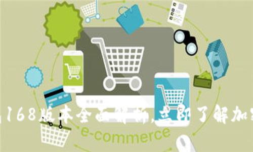 2025必看：TP钱包168版本全面解析，立即了解加密资产管理新趋势