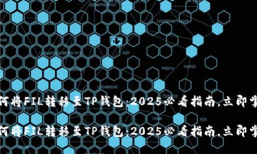 如何将FIL转移至TP钱包：2025必看指南，立即掌握

如何将FIL转移至TP钱包：2025必看指南，立即掌握