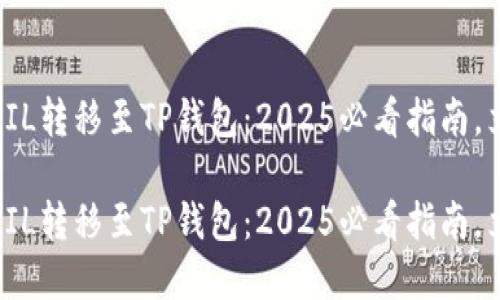 如何将FIL转移至TP钱包：2025必看指南，立即掌握

如何将FIL转移至TP钱包：2025必看指南，立即掌握
