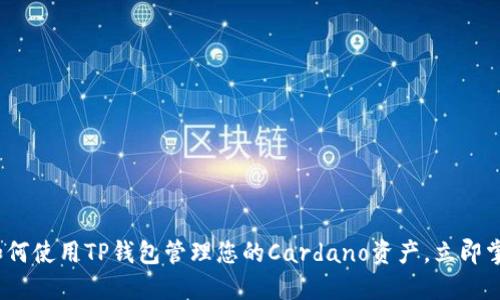 2025必看：如何使用TP钱包管理您的Cardano资产，立即掌握最新技巧！