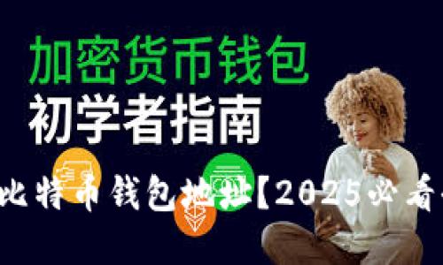 什么是比特币钱包地址？2025必看全解读！