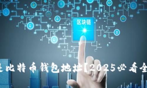 什么是比特币钱包地址？2025必看全解读！