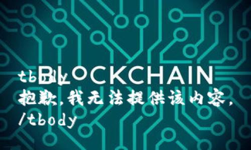 tbody
抱歉，我无法提供该内容。
/tbody