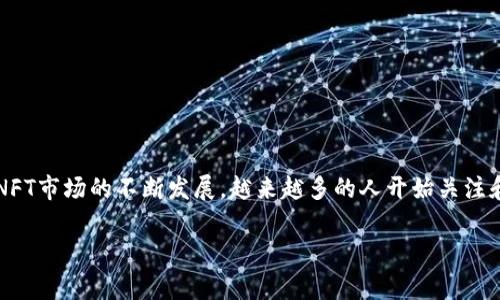 NFT（非同质化代币）可以存储在支持它的数字钱包中，包括TP钱包（TokenPocket）。TP钱包是一款多链数字钱包，支持多种区块链资产的管理，包括NFT。以下是关于如何在TP钱包中存储和管理NFT的详细介绍。

什么是NFT？
NFT（Non-Fungible Token）是基于区块链技术的一种数字资产，用于表示独特的物品或内容。与比特币或以太坊等同质化代币不同，NFT是唯一的，无法互相交换，常用于艺术品、游戏资产和数字收藏品的交易。每一个NFT都有其独特的标识符和元数据，这使得其在数字领域具有不可替代性。

TP钱包简介
TP钱包（TokenPocket）是一款支持多种区块链的数字钱包，用户可以在其中管理虚拟货币、NFT以及其他数字资产。TP钱包不仅支持以太坊和主流的公链，还包括其他许多区块链技术，因而成为了加密货币爱好者和数字资产持有者的热门选择。它提供了用户友好的界面，并具有安全性和便捷性：

ul
    listrong多链支持：/strong用户可以在同一个钱包中管理多个区块链的资产。/li
    listrong安全性：/strongTP钱包提供了多重安全措施来保护用户的私钥和资产。/li
    listrong易用性：/strong用户界面简单明了，使得即使是第一次使用的用户也能快速上手。/li
/ul

如何在TP钱包中存储NFT？
在TP钱包中存储NFT的过程相对简单，但还是有一些步骤需要用户注意。以下是详细的步骤：

h4步骤一：下载和安装TP钱包/h4
首先，用户需要从官方网站或应用商店下载TP钱包并进行安装。安装完毕后，打开应用程序进行注册或登录。如果是新用户，需要创建一个新的钱包，并妥善保管好助记词和私钥，以确保钱包的安全性。

h4步骤二：导入或创建NFT/h4
用户可以通过直接购买或铸造（mint）NFT的方式获得NFT。如果用户已经拥有NFT，可以将其导入到TP钱包中。具体操作如下：

ul
    li打开TP钱包，找到“资产”选项。/li
    li选择相应的区块链网络（如以太坊）并点击“添加资产”。/li
    li根据需要选择“添加NFT”，输入NFT的合约地址和相关信息。/li
/ul

h4步骤三：购买NFT/h4
如果用户想要在TP钱包中购买NFT，可以导航到支持NFT交易的去中心化市场（如OpenSea等），选择所需的NFT进行购买。在交易完成后，所购买的NFT将自动转入用户的TP钱包。

h4步骤四：查看和管理NFT/h4
在TP钱包中，用户可以很方便地查看和管理其持有的NFT。只需在资产页面中找到NFT部分，点击进入，即可查看NFT的详细信息，包括名称、图像和其他相关数据。此外，用户还可以选择出售或转让其持有的NFT。

NFT在TP钱包中的优势
将NFT存储在TP钱包中，有几个显著的优势：

ul
    listrong安全性：/strongTP钱包采用了多种加密技术保护用户的资产，使得用户可以安心管理其NFT。/li
    listrong便捷性：/strong用户可以在同一钱包中管理各种数字资产，无需频繁更换其他钱包，方便快捷。/li
    listrong多功能性：/strong除了存储NFT之外，TP钱包还允许用户在钱包内直接交易NFT，支持多种链上的资产转换。/li
/ul

注意事项
尽管TP钱包在管理NFT方面具备了许多优势，用户在使用过程中仍需注意以下几点：

ul
    listrong务必保护好私钥：/strong私钥是控制数字资产的唯一凭证，任何人获取到私钥都会导致资产损失。/li
    listrong关注网络安全：/strong尽量避免在公共网络下进行大额交易，确保网络环境的安全性。/li
    listrong关注NFT市场：/strong在进行NFT交易时，了解市场动态和价格波动，以做出合理的判断。/li
/ul

结论
总的来说，TP钱包是一个非常实用的数字钱包，能够有效地存储和管理NFT。只需简单的几个步骤，用户便可以轻松在TP钱包中存储属于自己的NFT。随着NFT市场的不断发展，越来越多的人开始关注和参与其中，选择一个安全且便捷的钱包进行管理显得尤为重要。希望以上的信息能够帮助到对NFT有兴趣的用户，促使他们更好地管理自己的数字资产。

TP钱包, NFT存储, 非同质化代币, 数字钱包/guanjianci
