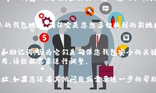 要切换TP钱包中的钱包地址，您可以按照以下步骤进行操作：

### 步骤一：打开TP钱包
首先，在您的手机上找到并打开TP钱包应用。确保您已成功登录您的账户。如果您还未创建钱包，您需要先完成创建钱包的步骤。

### 步骤二：进入钱包设置
在TP钱包的主界面，通常在右下角会有一个“设置”或“我的”选项，点击进入该选项。这里是您进行钱包管理的中心。

### 步骤三：选择钱包管理选项
在设置界面中，查找“钱包管理”或“钱包切换”选项。点击该选项，您将看到您现有的钱包地址列表。

### 步骤四：切换钱包
在钱包管理界面，您将看到您现有的钱包地址。如果您想切换到另一个钱包，只需选择您希望切换到账户的钱包地址。系统将自动切换到您选择的钱包。
如果您需要添加新钱包地址，通常会有“添加钱包”或“导入钱包”的选项。根据提示输入您的私钥或助记词完成新钱包的导入。

### 步骤五：确认切换成功
完成钱包地址切换后，返回钱包主界面，查看上方显示的钱包地址，确保它是您想要切换到的新地址。您可以进行交易以确认切换是否成功。

### 注意事项
在切换钱包地址的过程中，请务必小心保存您的私钥和助记词，因为它们是确保您钱包安全的关键。如果丢失，您将无法恢复钱包中的资产。
此外，切换钱包地址可能影响您的资产转移速度和费用，请根据需要进行调整。

通过以上步骤，您可以轻松地在TP钱包中切换钱包地址。如果您还有其他问题或需要进一步的帮助，建议查看TP钱包的官方帮助文档或社区论坛。