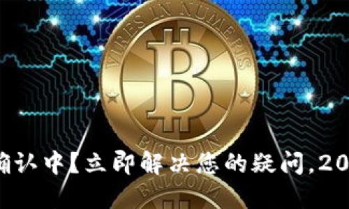 TP钱包交易确认中？立即解决您的疑问，2025必看指南！