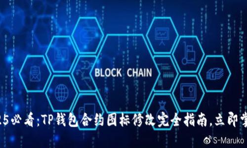 2025必看：TP钱包合约图标修改完全指南，立即掌握！