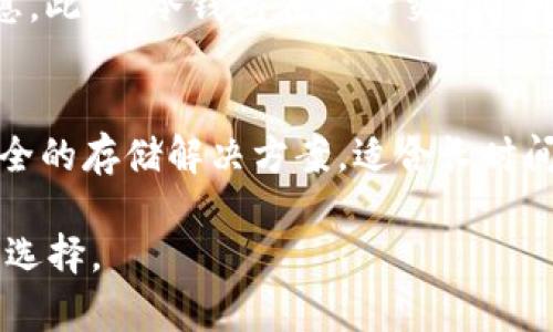 在讨论TP钱包里的冷钱包之前，我们需要了解什么是冷钱包以及它在加密货币生态系统中的重要性。

什么是冷钱包?
冷钱包是一种存储加密货币的方式，主要是离线存储。这意味着与互联网断开连接，可以有效提高安全性，防止黑客攻击和恶意软件窃取。因此，冷钱包通常被视为长期持有加密货币的最佳选择，尤其对于那些不打算频繁交易的用户来说。

TP钱包的冷钱包功能
TP钱包是一个多链数字资产钱包，它不仅支持多种主流数字货币，还为用户提供了冷钱包的功能。这一特性使得用户可以更安全地管理自己的数字资产，避免在线交易所带来的风险。

冷钱包的类型
冷钱包通常有几种不同的类型，包括硬件钱包、纸钱包和离线电脑钱包等。硬件钱包是一种专门设计的设备，能够安全存储私钥，而纸钱包则是将私钥和地址打印在纸上，既简单又安全。离线电脑钱包则是使用没有连接互联网的电脑来生成和存储私钥。

选择冷钱包的理由
选择冷钱包的主要理由包括安全性和隐私性。首先，由于冷钱包不与互联网连接，因此几乎不可能受到网络攻击，其安全性显著高于热钱包。其次，用户在使用冷钱包存储资产时，私钥不会暴露给外部，这样可以增强隐私保护。

如何在TP钱包中使用冷钱包
在TP钱包中启用冷钱包的过程相对简单。用户只需在钱包设置中选择“冷钱包”选项，按照系统提示完成相关操作即可。创建冷钱包之后，用户可以将大部分数字资产转入冷钱包，以保障安全。

冷钱包的优势
使用冷钱包有多种优势，包括：
ul
    listrong高度安全性：/strong如前所述，冷钱包几乎不受网络威胁的影响。/li
    listrong长期存储：/strong适合那些不打算短期内进行交易的用户，可以放心地将资产存储在其中。/li
    listrong简便性：/strong即使是技术新手，使用硬件钱包或纸钱包也非常简单，通常只需按照说明进行操作即可。/li
/ul

冷钱包的缺点
当然，冷钱包也存在一些缺点。例如，一旦丢失或者损坏，存储在冷钱包中的资产可能会很难找回。因此，用户在使用冷钱包时，必须小心保管相关信息。此外，冷钱包在进行交易时可能会略显繁琐，因为每次交易都需要将资产从冷钱包转移到热钱包中。

总结
总之，TP钱包中的冷钱包功能为用户提供了一种安全、高效的资产存储方式。在加密货币市场中，选择合适的存储方式至关重要，冷钱包作为一种安全的存储解决方案，适合长时间持有者和注重安全的用户。无论是选择硬件钱包、纸钱包还是其他类型的冷钱包，确保正确的安全措施和管理方法，都是确保数字资产安全的关键。

在选择数字钱包时，建议用户根据自己的需求和使用习惯进行选择。如果你对钱包的安全性和隐私性有较高的要求，那么冷钱包无疑是一个不错的选择。