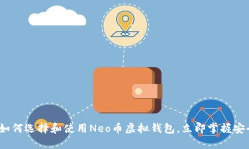 2025必看：如何选择和使用Neo币虚拟钱包，立即掌握安全管理技巧！