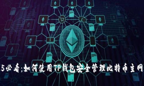 2025必看：如何使用TP钱包安全管理比特币主网资产
