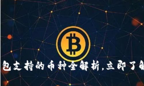 2025必看：TP钱包支持的币种全解析，立即了解你的投资组合！