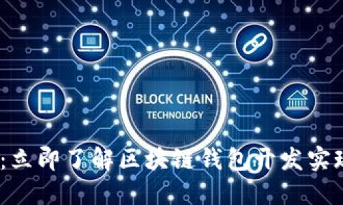 2025必看：立即了解区块链钱包开发实现的全攻略