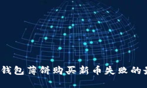 立即解决：TP钱包薄饼购买新币失败的最佳解决方案