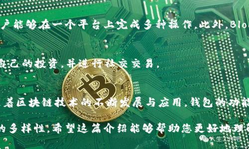 区块链钱包是加密货币生态系统中不可或缺的一部分，它们不仅能够存储数字资产，还提供了许多其他功能，包括交易、 staking、交换和管理各种加密资产。以下是一些常见的区块链钱包应用名称，以及它们的特点和应用场景：

1. MetaMask
MetaMask 是一款非常流行的以太坊和 ERC20 代币钱包。它不仅支持以太坊操作，还可以与多种去中心化应用（dApps）进行交互。通过 MetaMask，用户可以轻松地发送和接收以太币及其他代币，同时也允许用户参与诸如去中心化金融（DeFi）和非同质化代币（NFT）等新兴领域。

2. Trust Wallet
Trust Wallet 是 Binance 官方推出的一款移动钱包，支持多种加密货币，并提供了内置的去中心化交易所（DEX）功能。用户可以通过 Trust Wallet 不仅存储资产，还能够直接进行交易。其用户界面友好，且安全性高，适合各种程度的加密货币用户。

3. Coinbase Wallet
Coinbase Wallet 是由著名的加密货币交易平台 Coinbase 提供的一款个人钱包应用，支持存储多种加密资产。用户可以直接使用 Coinbase Wallet 与 dApps 交互，并且不需要依赖于 Coinbase 交易所的账户。此外，它还有快速转账和买卖功能，方便用户进行日常交易。

4. Exodus
Exodus 是一款桌面和移动端兼容的多币种钱包，用户界面设计精美，功能十分丰富。用户不仅可以存储、发送和接收多种数字货币，还能够通过内置交易功能直接进行资产交换。此外，Exodus 还支持硬件钱包，以提高用户的安全性。

5. Ledger Live
Ledger Live 是与 Ledger 硬件钱包配合使用的软件，使用户能够管理其加密资产。Ledger 是业界著名的硬件钱包生产商，提供了极高的安全性。通过 Ledger Live，用户可以查看账户余额、发送和接收交易，并能够管理多种数字资产。

6. Trezor
Trezor 钱包也是一款硬件钱包，与 Ledger 一样提供极高的安全保障。Trezor 的界面简单易用，支持多种数字资产。用户可以借助于 Trezor 的保护机制，在进行大额交易时获得更高层次的安全性。

7. Atomic Wallet
Atomic Wallet 是一款去中心化的多币种钱包，支持用户在自己的设备上直接管理众多加密资产。它的特点是提供了去中心化的交易所功能，用户可以在钱包内直接进行资产交易。同时，Atomic Wallet 还提供了高安全性的私钥管理方式，确保用户资产的安全。

8. MyEtherWallet (MEW)
MyEtherWallet 是一个专注于以太坊及其代币的开源钱包。用户可以在网页上直接创建钱包，没有中心化的控制，使其更为安全。此外，MEW 还与硬件钱包集成，提供了更高的安全选项，让用户能够安全地管理以太坊资产。

9. Blockchain.com Wallet
Blockchain.com Wallet 是一个支持多种加密货币的在线钱包，拥有较高的用户基础。其推出了一系列的产品，包括交易所和区块链探索工具，使用户能够在一个平台上完成多种操作。此外，Blockchain.com 提供了简单的界面，适合作为初学者的入门钱包。

10. ZuluTrade Wallet
ZuluTrade Wallet 是一款集成了交易信号和自动交易功能的钱包，用户可以直接从其中进行交易。它支持多个加密资产，让用户能够方便地管理自己的投资，并进行社交交易。

总结
区块链钱包种类繁多，各有其独特的功能和适用场景。无论是追求安全性的硬件钱包，还是方便快捷的移动钱包，用户都能根据自身需求进行选择。随着区块链技术的不断发展与应用，钱包的功能和安全性也在不断提升，因此了解不同区块链钱包的特点，可以帮助用户更好地管理自己的数字资产，使其在未来的加密货币领域中立于不败之地。

通过以上分析，我们可以看到，不同的区块链钱包各有千秋，用户可以根据自身的需求选择最适合自己的钱包，无论是安全性、用户友好度、还是功能的多样性。希望这篇介绍能够帮助您更好地理解区块链钱包的应用以及如何选择适合自己的钱包。