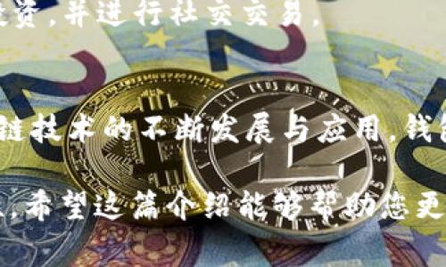 区块链钱包是加密货币生态系统中不可或缺的一部分，它们不仅能够存储数字资产，还提供了许多其他功能，包括交易、 staking、交换和管理各种加密资产。以下是一些常见的区块链钱包应用名称，以及它们的特点和应用场景：

1. MetaMask
MetaMask 是一款非常流行的以太坊和 ERC20 代币钱包。它不仅支持以太坊操作，还可以与多种去中心化应用（dApps）进行交互。通过 MetaMask，用户可以轻松地发送和接收以太币及其他代币，同时也允许用户参与诸如去中心化金融（DeFi）和非同质化代币（NFT）等新兴领域。

2. Trust Wallet
Trust Wallet 是 Binance 官方推出的一款移动钱包，支持多种加密货币，并提供了内置的去中心化交易所（DEX）功能。用户可以通过 Trust Wallet 不仅存储资产，还能够直接进行交易。其用户界面友好，且安全性高，适合各种程度的加密货币用户。

3. Coinbase Wallet
Coinbase Wallet 是由著名的加密货币交易平台 Coinbase 提供的一款个人钱包应用，支持存储多种加密资产。用户可以直接使用 Coinbase Wallet 与 dApps 交互，并且不需要依赖于 Coinbase 交易所的账户。此外，它还有快速转账和买卖功能，方便用户进行日常交易。

4. Exodus
Exodus 是一款桌面和移动端兼容的多币种钱包，用户界面设计精美，功能十分丰富。用户不仅可以存储、发送和接收多种数字货币，还能够通过内置交易功能直接进行资产交换。此外，Exodus 还支持硬件钱包，以提高用户的安全性。

5. Ledger Live
Ledger Live 是与 Ledger 硬件钱包配合使用的软件，使用户能够管理其加密资产。Ledger 是业界著名的硬件钱包生产商，提供了极高的安全性。通过 Ledger Live，用户可以查看账户余额、发送和接收交易，并能够管理多种数字资产。

6. Trezor
Trezor 钱包也是一款硬件钱包，与 Ledger 一样提供极高的安全保障。Trezor 的界面简单易用，支持多种数字资产。用户可以借助于 Trezor 的保护机制，在进行大额交易时获得更高层次的安全性。

7. Atomic Wallet
Atomic Wallet 是一款去中心化的多币种钱包，支持用户在自己的设备上直接管理众多加密资产。它的特点是提供了去中心化的交易所功能，用户可以在钱包内直接进行资产交易。同时，Atomic Wallet 还提供了高安全性的私钥管理方式，确保用户资产的安全。

8. MyEtherWallet (MEW)
MyEtherWallet 是一个专注于以太坊及其代币的开源钱包。用户可以在网页上直接创建钱包，没有中心化的控制，使其更为安全。此外，MEW 还与硬件钱包集成，提供了更高的安全选项，让用户能够安全地管理以太坊资产。

9. Blockchain.com Wallet
Blockchain.com Wallet 是一个支持多种加密货币的在线钱包，拥有较高的用户基础。其推出了一系列的产品，包括交易所和区块链探索工具，使用户能够在一个平台上完成多种操作。此外，Blockchain.com 提供了简单的界面，适合作为初学者的入门钱包。

10. ZuluTrade Wallet
ZuluTrade Wallet 是一款集成了交易信号和自动交易功能的钱包，用户可以直接从其中进行交易。它支持多个加密资产，让用户能够方便地管理自己的投资，并进行社交交易。

总结
区块链钱包种类繁多，各有其独特的功能和适用场景。无论是追求安全性的硬件钱包，还是方便快捷的移动钱包，用户都能根据自身需求进行选择。随着区块链技术的不断发展与应用，钱包的功能和安全性也在不断提升，因此了解不同区块链钱包的特点，可以帮助用户更好地管理自己的数字资产，使其在未来的加密货币领域中立于不败之地。

通过以上分析，我们可以看到，不同的区块链钱包各有千秋，用户可以根据自身的需求选择最适合自己的钱包，无论是安全性、用户友好度、还是功能的多样性。希望这篇介绍能够帮助您更好地理解区块链钱包的应用以及如何选择适合自己的钱包。