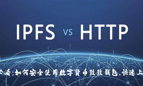 2025必看：如何安全使用数字货币鼓鼓钱包，快速上手指南