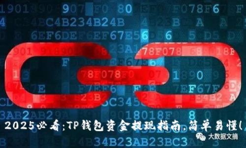 2025必看：TP钱包资金提现指南，简单易懂！
