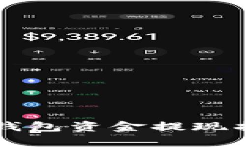 2025必看：TP钱包资金提现指南，简单易懂！