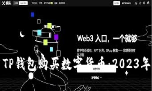 如何使用TP钱包购买数字货币：2023年完整指南