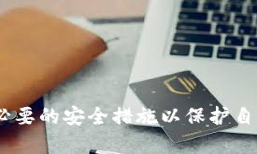 TP钱包（TokenPocket）作为一款广受欢迎的数字货币钱包，提供了方便、安全的存储和管理加密资产的功能。关于密码的安全性和可修改性，许多用户都对此表示关心。本文将详细探讨TP钱包的密码是否可以修改，并指导用户如何安全有效地进行修改。

一、TP钱包的密码可修改性
首先，用户需要明确的是，TP钱包的安全性高度依赖于用户设置的密码。密码是保护用户资产安全的重要措施之一。根据TP钱包的官方说明，用户是可以修改钱包密码的。这样做不仅可以增强安全性，还能够适应用户的使用习惯和安全需求的变化。

二、为什么要修改TP钱包密码
对于许多用户而言，定期修改密码是一种良好的安全习惯。以下是一些可能添加密码修改的原因：
ul
    listrong提升安全性：/strong如果用户怀疑自己的密码泄露，或者感觉长时间使用相同的密码可能存在风险，那么及时修改密码可以有效防止资产丢失。/li
    listrong更改不易记的密码：/strong有时候用户可能会设置一些复杂的密码，但如果无法记住，长时间后可能会面临找回密码的麻烦，因此可以适时修改为更易于记忆的密码。/li
    listrong适应变化的使用习惯：/strong随着时间的推移，用户的使用习惯可能会发生变化，定期更新密码可以更好地反映这些变化，增强账户管理的灵活性。/li
/ul

三、如何修改TP钱包密码
接下来，我们将详细介绍如何在TP钱包中安全地修改密码。以下步骤是在确保用户身份安全的前提下进行的，建议操作用户在安全的网络环境下进行：

h4步骤一：打开TP钱包应用/h4
首先，用户需要在手机上找到并打开TP钱包的应用程序。确保已经登录到自己的账户中，以进行下一步的操作。

h4步骤二：进入设置页面/h4
在TP钱包应用的主界面中，用户可以找到“设置”选项，通常位于应用界面的右下角或侧边栏。点击进入设置页面。

h4步骤三：选择安全设置/h4
在设置页面中，寻找“安全设置”或类似选项。此部分会涉及到很多与账户安全相关的设置，包括密码、二次验证等。

h4步骤四：修改密码/h4
在安全设置中，用户可以看到“修改密码”选项。点击进入后，系统将提示用户输入目前的密码以及新的密码。确保新的密码强度足够，并符合系统要求。通常，强密码应包含字母、数字及特殊字符组合，且长度不少于8位。

h4步骤五：确认并保存/h4
输入完新的密码后，再次确认输入无误，然后点击“保存”或“确认”按钮。系统将提交修改请求，并反馈用户密码修改的结果。如果修改成功，用户将会收到相关提示。

四、修改密码后需要注意的事项
用户在成功修改密码后，还需注意以下几点：

ul
    listrong登录验证：/strong密码修改后，用户需要使用新密码重新登录。因此，确保记住新密码，避免再次忘记。/li
    listrong定期备份助记词：/strongTP钱包往往会要求用户备份助记词。这是恢复钱包的重要保障。因此，在修改密码后，用户应当及时检查并确认助记词是否安全存储。/li
    listrong关注安全动态：/strong保持关注来自TP钱包的官方公告和安全动态，掌握任何可能影响账户安全的新信息。/li
/ul

五、TP钱包的其他安全措施
除了密码修改，TP钱包还提供了多种安全措施，以保护用户的资产安全。这些措施包括：

ul
    listrong双重身份验证：/strong启用双重身份验证后，用户在登录时需输入手机验证码，提供了额外的安全层。/li
    listrong冷存储方案：/strong对于长期不使用的资产，用户可以选择冷存储，将其存放在离线环境中，以降低被盗风险。/li
    listrong安全提醒：/strongTP钱包会向用户发送安全提醒，帮助用户及时识别和处理潜在的安全威胁。/li
/ul

六、总结
综上所述，TP钱包的密码是可以修改的，用户应根据个人需要和安全性考虑定期更新密码。通过上述步骤，用户可以轻松的进行密码修改，同时应保持警惕，采取其他必要的安全措施以保护自身的资产安全。懂得如何科学地管理数字货币和安全设置，是每一位加密货币投资者必须掌握的技能之一。希望用户能在TP钱包中愉快、安心地管理自己的数字资产。