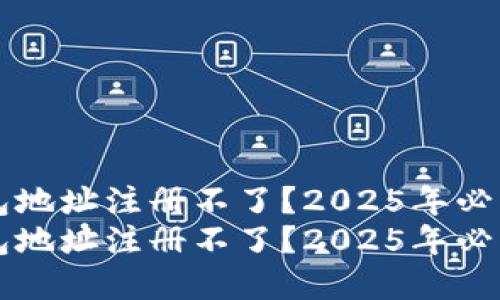 虚拟币钱包地址注册不了？2025年必看解决方案
虚拟币钱包地址注册不了？2025年必看解决方案