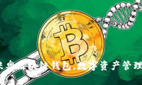 2025必看：米奥区块链钱包，数字资产管理的最佳选择！