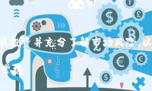 注意：关于TP钱包（Trust Wallet）资产的增值，需谨慎投资并充分了解市场风险。以下内容根据区块链和数字货币的基本知识进行阐述。

### TP钱包资产增值的五大策略：2025必看，立即掌握