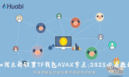 如何立即设置TP钱包AVAX节点：2025必看教程