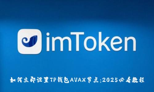 如何立即设置TP钱包AVAX节点：2025必看教程