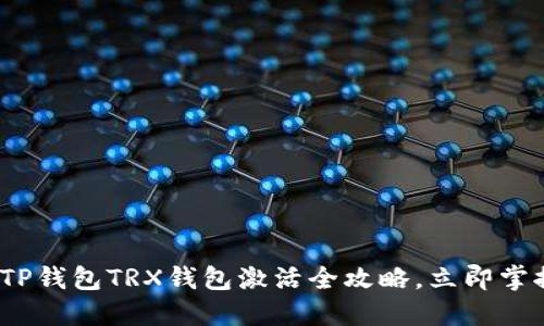 2025必看：TP钱包TRX钱包激活全攻略，立即掌握操作技巧!
