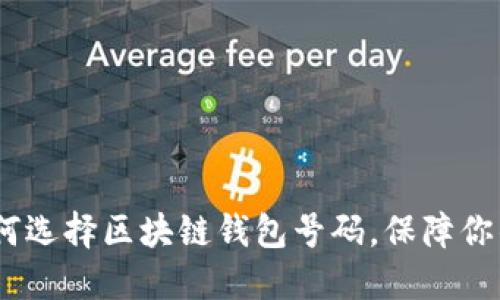 : 2025必看：如何选择区块链钱包号码，保障你的数字资产安全！