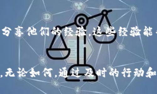 首先，关于比特派钱包（Bitpie Wallet）被盗的情况，实际上无论是何种数字货币钱包，一旦发现资产被盗，早期的反应和处理都是至关重要的。以下是一些可能的应对步骤，以及保护资金的建议。

1. 立即采取行动
一旦你发现比特派钱包里的币被盗，第一步应该是立即停止任何可能进一步造成资金损失的操作。这包括停止转账或任何操作，同时记录下所有被盗资产的详细信息，包括交易时间、地址等。

2. 检查交易记录
登录你的比特派钱包，查看最近的交易记录，确认被盗的具体交易。如果有不明交易，请及时记录并截图。如果你能够确认这是一笔未授权的交易，务必保存所有相关的信息，以备后续的投诉和调查。

3. 冻结钱包
如果可能，考虑通过系统设置冻结钱包。这可以帮助保护你的剩余资产避免再被盗取。然而，冻结钱包的功能可能因钱包的不同版本和更新而有所差别，因此请查看比特派的官方文档或客服了解具体流程。

4. 联系客服
及时联系比特派钱包的客服团队，报告被盗事件。提供详细的交易信息和账户信息，有助于他们进行调查。尽管他们可能无法立即恢复丢失的资金，但能够帮助你了解进一步的防护措施。

5. 报告给相关机构
可以向警察局或网络犯罪部门报告盗窃事件，尤其是在大额资金被盗的情况下。这将有助于建立案件记录，并且可能会对后续的追查起到一定的帮助。

6. 安全措施的回顾与加强
盗窃事件后，重要的是反思自己的安全措施。确认你的钱包是否采取了强密码、双重认证以及其他安全措施。建议定期更换密码，并保持软件更新，以防止潜在漏洞被利用。

7. 学习如何防范未来的盗窃
对于数字资产的安全，保持学习和提高警惕性是非常重要的。了解常见的网络骗局和钓鱼攻击，尽量避免在公共网络下进行交易。可以考虑使用硬件钱包存储大额资产，硬件钱包提供了更高的安全性。

8. 考虑社区咨询与帮助
加入相关的在线社区或论坛，如Reddit、Telegram等，可以帮助你获取更多信息。很多用户会分享他们的经验，这些经验能帮助你更好地了解如何防止未来的资产损失。

总结
在数字货币迅速发展的今天，投资者需要时刻保持警惕，了解市场的变化以及安全防护知识。无论如何，通过及时的行动和正确的回应，能够有效降低损失、减少影响。希望上述建议能够帮助到你，维护你的资产安全。