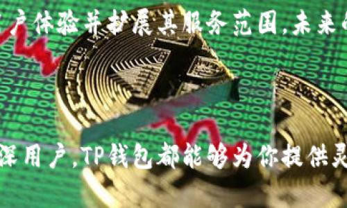 TP钱包是一款多链数字资产钱包，专注于提供安全、便捷的区块链资产管理服务。它支持多种类型的加密货币和智能合约，为用户提供了广泛的使用场景。TP钱包的设计初衷是解决用户在管理和交易数字资产时所遇到的安全隐患和操作复杂度，让用户能够更轻松地进行加密货币交易。

### TP钱包的特点

安全性
在数字资产的世界里，安全始终是用户最关心的问题之一。TP钱包采取了一系列的安全措施，比如私钥自我管理、冷存储等，极大程度地保护用户的资产不受威胁。此外，TP钱包还引入了多重签名技术，确保交易的安全性和有效性。

多链支持
TP钱包支持多种区块链网络，包括Ethereum、BNB Chain等，这意味着用户可以在一个平台上管理多种加密资产，无需下载多个钱包或应用程序，极大地提高了使用的便利性。

用户体验
TP钱包注重用户体验，界面，操作流程也十分直观。即使是初学者，也能够快速上手。TP钱包提供了详细的指引和教程，帮助如何安全地管理自己的资产。

社交功能
TP钱包还引入了社交功能，用户可以轻松地与朋友分享自己的资产或进行交易。这种社交属性不仅提高了用户的互动性，也使得数字资产的交易更加方便。

### TP钱包的市场前景

快速发展的加密市场
预计未来几年，加密货币和区块链技术将继续呈现快速发展的趋势。用户对安全、高效、便捷的数字资产管理工具的需求将日益增加。TP钱包凭借其多链支持和良好的用户体验，具备了在这个市场中占据一席之地的潜力。

竞争优势
虽然市面上存在许多数字钱包，但TP钱包以其全面的安全措施、多链支持和社交功能，区别于其他钱包。如果TP钱包能够继续用户体验并扩展其服务范围，未来的发展将非常可期。

### 总结

TP钱包作为一款新兴的多链数字资产钱包，其安全性、用户体验和市场前景都非常值得关注。无论你是加密货币的新手还是资深用户，TP钱包都能够为你提供灵活、安全的资产管理解决方案。在日益扩展的区块链世界中，TP钱包无疑是一个值得尝试的工具。