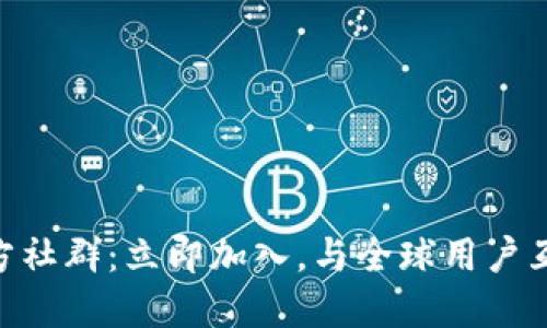 发现TP钱包官方社群：立即加入，与全球用户互动，2025必看！