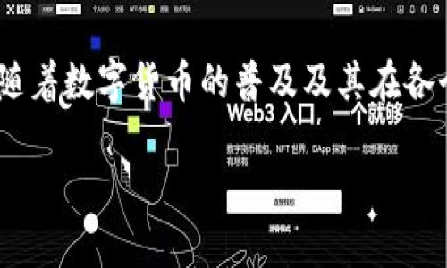 数字货币钱包是一个为数字资产（如比特币、以太坊等）提供存储、管理和交易的工具，近年来它在数字货币市场中变得愈发重要。数字货币钱包市场的迅速发展源于人们对数字货币的接受度提高，以及区块链技术的普及。以下是对数字货币钱包市场的详细介绍，包括其发展背景、类型、功能、市场趋势和未来展望。

1. 什么是数字货币钱包？
数字货币钱包是一种软件应用或硬件设备，用于存储用户的公钥和私钥。这些密钥是用户获取和管理其数字货币的基础。通过钱包，用户可以发送和接收货币，也可以查看其余额。与传统银行账户相比，数字货币钱包赋予用户更高的控制权和隐私。

2. 数字货币钱包的类型
数字货币钱包可以分为多种类型，主要包括热钱包和冷钱包。热钱包是实时连接互联网的类型，适用于频繁交易。冷钱包则不连接互联网，具有更高的安全性，适合长期储存。
此外，钱包还可以根据存储方式分为软件钱包和硬件钱包。软件钱包又分为桌面钱包、移动钱包和在线钱包，而硬件钱包则是一种专用设备，安全性更高，适合对资金安全要求较高的用户。

3. 数字货币钱包的功能
数字货币钱包的基本功能包括发送和接收数字货币、查看交易历史和余额等。此外，一些钱包还提供了备用功能，如多重签名、密码保护和备份选项，增强用户的资金安全。而且，许多钱包还整合了交易所功能，允许用户直接在钱包中买卖数字货币。

4. 数字货币钱包市场的发展背景
数字货币市场的快速膨胀，特别是比特币和以太坊在公众认知度上的提升，使得数字货币钱包的需求显著增长。从最初的少数用户到如今数以亿计的用户，数字货币钱包的使用已成为数字经济的必然趋势。

5. 市场趋势及竞争分析
随着越来越多的人进入数字货币市场，数字货币钱包的竞争也日趋激烈。如同任何其他行业一样，拥有良好用户体验的产品往往能够占据市场的主导地位。目前市场上的一些知名钱包，如Coinbase、Binance和MetaMask等，已经建立了良好的品牌形象和用户基础。
然而，除了大平台之外，各类去中心化钱包（如Trust Wallet）也开始获得用户青睐。这类钱包在保护用户隐私和数据的同时，确保了更高的安全性和自主权。因此，市场正在向多样化和专业化发展。

6. 未来展望
随着技术的不断进步，数字货币钱包市场有着广阔的前景。我们可以预见，未来将会出现更多功能丰富、安全性高的数字货币钱包，以满足日益增长的用户需求。
此外，用户教育和市场监管的不断完善也将推动数字货币钱包市场的健康发展。对于潜在投资者来说，选择合适的钱包并了解其功能将是保障自身投资安全的重要一环。

7. 结语
综上所述，数字货币钱包市场正处于快速发展中。无论是用户的多样化需求，还是市场竞争的加剧，都是这个行业不断进步的驱动力。而未来，随着数字货币的普及及其在各个领域的应用，数字货币钱包将会在数字经济的版图中占据重要的位置。

2025必看：数字货币钱包市场全貌解析，现在就了解！