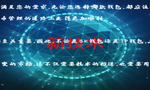 在数字货币和区块链技术日益普及的今天，选择一个合适的钱包进行资产管理显得尤为重要。对于许多用户而言，BK钱包和TP钱包都是备受关注的选项。那么，BK钱包好还是TP钱包好呢？在选择的时候，我们需要从多个维度进行比较，下面将为大家详细分析这两款钱包的优缺点，以帮助您做出明智的选择。

一、基本介绍

首先，我们来了解一下BK钱包和TP钱包的基本信息。BK钱包是一款专注于区块链和数字资产管理的钱包，它支持多种主流数字货币，且界面友好，操作简便。BK钱包的优势在于其安全性和稳定性，多层加密保护用户的资产安全。

而TP钱包则是一款以用户体验为核心的钱包，突出其快速的交易速度和丰富的功能。TP钱包在支持多种数字货币方面也有不错的表现，同时用户界面设计较为现代，适合各类用户，尤其是新手。

二、安全性比较

安全性是选择数字钱包时最重要的考虑因素之一。BK钱包非常注重安全性，采用了多重加密技术，包括私钥管理、冷存储等方式，使得用户的数字资产能够得到良好的保护。此外，BK钱包还提供了备份恢复功能，使得用户在丢失设备的情况下，依然能够安全地找回资产。

与此相比，TP钱包同样具有不错的安全性，但在外部攻击和恶意软件方面的防范措施稍显不足。尽管TP钱包也提供了一些安全措施，比如二步验证等，但相比BK钱包而言，整体的安全性略有欠缺。因此，对于安全性要求较高的用户而言，BK钱包可能是更好的选择。

三、用户体验分析

用户体验直接影响到钱包的使用便利性和满意度。BK钱包的界面设计，非常适合初学者使用。所有功能都可以快速找到，用户在进行交易时也能轻松操作。同时，它提供了一些详细的教程和使用指南，帮助用户更好地了解如何使用这个钱包。

TP钱包在用户体验方面也有其独特之处。它的界面现代化，交互设计符合当下趋势。用户可以通过简单的点击完成大多数操作。同时，TP钱包提供了一些丰富的功能，如去中心化交易、NFT市场等，能满足更高需求的用户。然而，功能的复杂性也可能会让一些初级用户感到困惑。因此，从用户体验的角度来看，BK钱包在易用性上可能更胜一筹，而TP钱包更适合追求丰富功能的用户。

四、支持的数字货币种类

在选择钱包时，支持的数字货币种类也非常重要。BK钱包支持多种主流数字货币，包括比特币、以太坊、萧币等，用户可以方便地进行资产管理和交易。此外，BK钱包的更新频率较高，会及时加入新兴的数字货币，提高用户的资产灵活性。

TP钱包在支持的数字货币种类上同样表现不俗，涵盖了大多数用户所需的数字货币。如果您是一个频繁交易的用户，TP钱包的多样性和灵活性将会为您提供更多的便利。不过，若您只使用少数几种主流货币，那么BK钱包的选择可能更加适合。

五、社区与支持

一个好的数字钱包还需要有强大的社区支持, BK钱包拥有较为活跃的用户社区，官方也在不断地与用户交流，收集反馈，进行产品的迭代和更新。同时，BK钱包提供了多渠道的客户支持，包括在线客服、官方网站、社交媒体等，用户在遇到问题时能够得到及时的帮助。

TP钱包的社区同样活跃，用户可以在论坛、社交平台上互相交流使用心得。然而，TP钱包的官方支持可能没有BK钱包那么及时，相对来说，用户在遇到问题时，得到解决的速度可能稍慢。因此，在社区与支持这一维度，BK钱包略占上风。

六、总结

综上所述，BK钱包和TP钱包各有优缺点。对于强调安全性和用户友好的用户，BK钱包可能是更好的选择。而如果您是一个追求多样性和功能丰富的用户，TP钱包则更能满足您的需求。无论您选择哪款钱包，都应该根据自身的使用需求和安全要求进行合理的选择。

随着区块链技术的不断发展，数字钱包将在未来扮演着越来越重要的角色。希望以上的分析能够对您在BK钱包和TP钱包的选择提供一定的帮助与指导，让您在数字货币管理的道路上走得更加顺利。

七、选择合适的钱包的重要性

我们身处一个快速发展的数字时代，数字资产的安全管理变得尤为重要。选择合适的钱包不仅可以帮助您更轻松地管理资产，而且在安全性、便捷性和功能性等方面都至关重要。因此，不论是BK钱包还是TP钱包，在做出选择之前，务必充分了解它们的特点，结合自身需求，做出最佳决策。

八、未来展望

未来，随着区块链技术的逐渐成熟和应用的不断拓展，数字钱包的功能也会不断丰富。无论是BK钱包还是TP钱包，都需要不断加强安全性，提高用户体验，以适应瞬息万变的市场。这不仅需要技术的推进，也需要用户的反馈与参与，让我们共同期待一个更加安全、便捷的数字资产管理的未来。

BK钱包, TP钱包, 数字货币, 钱包安全/guanjianci
选择BK钱包还是TP钱包？立即了解2025必看比较指南