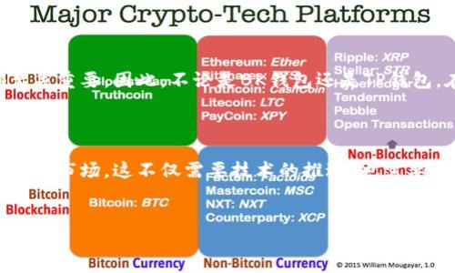 在数字货币和区块链技术日益普及的今天，选择一个合适的钱包进行资产管理显得尤为重要。对于许多用户而言，BK钱包和TP钱包都是备受关注的选项。那么，BK钱包好还是TP钱包好呢？在选择的时候，我们需要从多个维度进行比较，下面将为大家详细分析这两款钱包的优缺点，以帮助您做出明智的选择。

一、基本介绍

首先，我们来了解一下BK钱包和TP钱包的基本信息。BK钱包是一款专注于区块链和数字资产管理的钱包，它支持多种主流数字货币，且界面友好，操作简便。BK钱包的优势在于其安全性和稳定性，多层加密保护用户的资产安全。

而TP钱包则是一款以用户体验为核心的钱包，突出其快速的交易速度和丰富的功能。TP钱包在支持多种数字货币方面也有不错的表现，同时用户界面设计较为现代，适合各类用户，尤其是新手。

二、安全性比较

安全性是选择数字钱包时最重要的考虑因素之一。BK钱包非常注重安全性，采用了多重加密技术，包括私钥管理、冷存储等方式，使得用户的数字资产能够得到良好的保护。此外，BK钱包还提供了备份恢复功能，使得用户在丢失设备的情况下，依然能够安全地找回资产。

与此相比，TP钱包同样具有不错的安全性，但在外部攻击和恶意软件方面的防范措施稍显不足。尽管TP钱包也提供了一些安全措施，比如二步验证等，但相比BK钱包而言，整体的安全性略有欠缺。因此，对于安全性要求较高的用户而言，BK钱包可能是更好的选择。

三、用户体验分析

用户体验直接影响到钱包的使用便利性和满意度。BK钱包的界面设计，非常适合初学者使用。所有功能都可以快速找到，用户在进行交易时也能轻松操作。同时，它提供了一些详细的教程和使用指南，帮助用户更好地了解如何使用这个钱包。

TP钱包在用户体验方面也有其独特之处。它的界面现代化，交互设计符合当下趋势。用户可以通过简单的点击完成大多数操作。同时，TP钱包提供了一些丰富的功能，如去中心化交易、NFT市场等，能满足更高需求的用户。然而，功能的复杂性也可能会让一些初级用户感到困惑。因此，从用户体验的角度来看，BK钱包在易用性上可能更胜一筹，而TP钱包更适合追求丰富功能的用户。

四、支持的数字货币种类

在选择钱包时，支持的数字货币种类也非常重要。BK钱包支持多种主流数字货币，包括比特币、以太坊、萧币等，用户可以方便地进行资产管理和交易。此外，BK钱包的更新频率较高，会及时加入新兴的数字货币，提高用户的资产灵活性。

TP钱包在支持的数字货币种类上同样表现不俗，涵盖了大多数用户所需的数字货币。如果您是一个频繁交易的用户，TP钱包的多样性和灵活性将会为您提供更多的便利。不过，若您只使用少数几种主流货币，那么BK钱包的选择可能更加适合。

五、社区与支持

一个好的数字钱包还需要有强大的社区支持, BK钱包拥有较为活跃的用户社区，官方也在不断地与用户交流，收集反馈，进行产品的迭代和更新。同时，BK钱包提供了多渠道的客户支持，包括在线客服、官方网站、社交媒体等，用户在遇到问题时能够得到及时的帮助。

TP钱包的社区同样活跃，用户可以在论坛、社交平台上互相交流使用心得。然而，TP钱包的官方支持可能没有BK钱包那么及时，相对来说，用户在遇到问题时，得到解决的速度可能稍慢。因此，在社区与支持这一维度，BK钱包略占上风。

六、总结

综上所述，BK钱包和TP钱包各有优缺点。对于强调安全性和用户友好的用户，BK钱包可能是更好的选择。而如果您是一个追求多样性和功能丰富的用户，TP钱包则更能满足您的需求。无论您选择哪款钱包，都应该根据自身的使用需求和安全要求进行合理的选择。

随着区块链技术的不断发展，数字钱包将在未来扮演着越来越重要的角色。希望以上的分析能够对您在BK钱包和TP钱包的选择提供一定的帮助与指导，让您在数字货币管理的道路上走得更加顺利。

七、选择合适的钱包的重要性

我们身处一个快速发展的数字时代，数字资产的安全管理变得尤为重要。选择合适的钱包不仅可以帮助您更轻松地管理资产，而且在安全性、便捷性和功能性等方面都至关重要。因此，不论是BK钱包还是TP钱包，在做出选择之前，务必充分了解它们的特点，结合自身需求，做出最佳决策。

八、未来展望

未来，随着区块链技术的逐渐成熟和应用的不断拓展，数字钱包的功能也会不断丰富。无论是BK钱包还是TP钱包，都需要不断加强安全性，提高用户体验，以适应瞬息万变的市场。这不仅需要技术的推进，也需要用户的反馈与参与，让我们共同期待一个更加安全、便捷的数字资产管理的未来。

BK钱包, TP钱包, 数字货币, 钱包安全/guanjianci
选择BK钱包还是TP钱包？立即了解2025必看比较指南