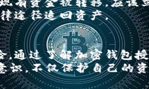 立即警惕：2025必看加密钱包授权骗局，防止你的资产被盗！
加密钱包, 骗局, 资产保护, 网络安全/guanjianci

引言：加密钱包的普及与安全隐患
随着区块链技术的快速发展和加密货币市场的日益壮大，越来越多的人开始关注和使用加密钱包。这些数字钱包为用户提供了安全存储、转账以及交易加密货币的便利。然而，伴随着加密钱包的普及，一些不法分子也开始利用这一趋势，实施各种诈骗手段来窃取用户的资产。其中，加密钱包授权诈骗就是一种极具危害性的手段。

什么是加密钱包授权诈骗？
加密钱包授权诈骗通常是指骗子通过各种手段获取用户的加密钱包授权，从而窃取用户的资产。这种诈骗方法可能涉及钓鱼网站、虚假应用程序或者伪装成官方渠道的社交媒体账户，目的是诱导用户主动提供私钥、助记词或其他安全信息。
这些诈骗方式不仅技术性强，而且骗局匪夷所思。某些骗子可能还会用伪造的社交媒体截图、官方公告或假冒客服的身份来试图增强其可信性。对于不熟悉加密货币的用户而言，识别这些骗局的确是一项挑战。

常见的诈骗手段
诈骗者可能使用的手段多种多样，但其中一些常见的方式包括：
ul
    listrong钓鱼网站：/strong诈骗者会创建与知名加密钱包平台极为相似的网站，通过发送链接或广告吸引用户登录，这样用户的账号信息就被盗取了。/li
    listrong假冒应用程序：/strong有些诈骗者会开发看似合法的应用程序，用户在下载后可能会发现自己的资金被悄然转移。/li
    listrong社交工程：/strong诈骗者通过社交媒介与用户建立联系，获取用户的信任后，再以不同的理由索取其钱包访问权限或安全信息。/li
/ul

如何识别和避免加密钱包授权诈骗？
面对复杂的诈骗手段，用户必须保持警惕。以下是一些有效的防范措施：
ul
    listrong验证网址：/strong在输入任何敏感信息之前，确保你正在访问的网页是官方网站。检查网址的合法性，确认网址的开头是否是“https://”。/li
    listrong下载官方应用：/strong始终从应用商店或官方网站下载安装应用，避免第三方链接下载的应用程序。使用之前最好查阅用户评价和评分。/li
    listrong启用双重验证：/strong为你的加密钱包启用双重验证，这样即使密码泄露，诈骗者也难以访问你的账户。/li
    listrong保持私钥隐秘：/strong切勿透露你的私钥和助记词；正规的加密钱包服务不会要求用户提供这些信息。/li
/ul

遭遇诈骗后的应对措施
如果不幸成为加密钱包授权诈骗的受害者，及时采取措施是非常重要的。首先，立即停止与骗子的任何联系，并更改所有相关账户的密码。其次，如果你发现有资金被转移，应该立即通知钱包提供商，并向当地执法机关举报。同时，记录下所有相关证据，包括交易记录和沟通内容，以便后续追踪和调查。
此外，在事情解决之前，保持冷静，避免过于频繁地尝试登入可能被入侵的账户，以免给自己带来额外的安全隐患。尽量评估损失，了解是否有可能通过法律途径追回资产。

结语：提高安全意识是保护资产的最佳方式
在数字化日益加深的今天，加密钱包的安全性显得尤为重要。虽然诈骗手段层出不穷，但是只要用户保持警惕，加以学习和防范，就能有效降低被骗的风险。通过了解加密钱包授权诈骗的特点和应对措施，无疑能够让用户在日益复杂的网络世界中更加从容地保护自己的资产。
在这一过程中，培养安全意识和持续学习是至关重要的。2025年即将来临，网络安全已成为一个全球性的话题。我们每个人都有责任去提高自身的安全意识，不仅保护自己的资产，也为整个加密社区的安全贡献一份力量。