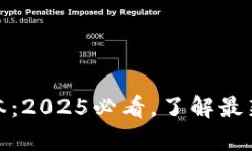 TP钱包加油站版本：2025必看，了解最新功能和使用体验