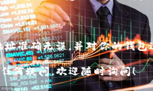 要将挖到的以太坊 (ETH) 转入 TP 钱包，你可以按照以下步骤进行操作。请确保在进行任何操作前备份你的钱包和私钥，以免造成不必要的损失。

### 第一步：准备工作

1. 下载和安装 TP 钱包
首先，如果你还没有 TP 钱包，请前往官方渠道下载并安装。TP 钱包支持多种平台，包括 Android 和 iOS，确保你从官方的应用商店进行下载。

2. 创建或导入钱包
打开 TP 钱包后，你可以选择创建一个新钱包或导入现有的钱包。如果你是新用户，请按照指示创建一个新钱包，并确保妥善保管好助记词。

### 第二步：获取你的以太坊地址

3. 获取 ETH 地址
在 TP 钱包中，找到你的以太坊地址。这通常可以在钱包主页上看到，形如 “0x...” 开头的字符串。点击地址旁边的复制按钮，确保你将其复制到剪贴板。

### 第三步：从挖矿平台转移以太坊

4. 登陆你的挖矿账户
访问你用于挖矿的账户，通常是通过矿池提供的平台。输入你的账号和密码完成登陆。

5. 提取以太坊
在挖矿平台上，找到提现或转账的选项。将你之前复制的 TP 钱包以太坊地址粘贴到指定的地址栏中。在输入地址时要非常小心，确保无误。

6. 输入提现金额
输入你希望提取的 ETH 数量。请注意一些矿池可能需要你达到一定的最低提现金额才能进行转账。

### 第四步：确认和验证

7. 确认信息
在确认操作前，仔细核对钱包地址和提现金额，确保所有信息都正确无误。错误的地址可能导致损失。

8. 提交请求
点击提交或确认按钮，完成提现请求。平台可能会要求你进行二次验证，如输入验证码或确认邮件。

### 第五步：查看交易状态

9. 检查交易状态
一旦提交请求，通常需要几分钟时间以完成区块链转账。你可以在 TP 钱包中查看 ETH 是否到账，也可以使用区块链浏览器输入你的地址来检查交易状态。

### 第六步：住所安全和管理

10. 继续保持安全
确保你的 TP 钱包保持最新状态，并定期备份相关信息。在使用任何钱包或平台时，都要保持警惕，注意网络安全，定期更新密码。

### 总结

将挖到的以太坊转入 TP 钱包的过程相对简单，但细节方面需要特别的注意。始终确保地址准确无误，并对你的钱包进行妥善的管理和保护。通过以上步骤，你应该能够顺利将 ETH 转移到你的 TP 钱包中。

希望这些步骤能够帮助你顺利完成 ETH 的转账。如果你对挖矿、钱包或其他数字资产有任何疑问，欢迎随时询问！