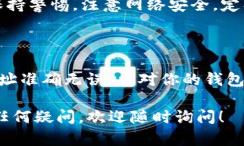 要将挖到的以太坊 (ETH) 转入 TP 钱包，你可以按照以下步骤进行操作。请确保在进行任何操作前备份你的钱包和私钥，以免造成不必要的损失。

### 第一步：准备工作

1. 下载和安装 TP 钱包
首先，如果你还没有 TP 钱包，请前往官方渠道下载并安装。TP 钱包支持多种平台，包括 Android 和 iOS，确保你从官方的应用商店进行下载。

2. 创建或导入钱包
打开 TP 钱包后，你可以选择创建一个新钱包或导入现有的钱包。如果你是新用户，请按照指示创建一个新钱包，并确保妥善保管好助记词。

### 第二步：获取你的以太坊地址

3. 获取 ETH 地址
在 TP 钱包中，找到你的以太坊地址。这通常可以在钱包主页上看到，形如 “0x...” 开头的字符串。点击地址旁边的复制按钮，确保你将其复制到剪贴板。

### 第三步：从挖矿平台转移以太坊

4. 登陆你的挖矿账户
访问你用于挖矿的账户，通常是通过矿池提供的平台。输入你的账号和密码完成登陆。

5. 提取以太坊
在挖矿平台上，找到提现或转账的选项。将你之前复制的 TP 钱包以太坊地址粘贴到指定的地址栏中。在输入地址时要非常小心，确保无误。

6. 输入提现金额
输入你希望提取的 ETH 数量。请注意一些矿池可能需要你达到一定的最低提现金额才能进行转账。

### 第四步：确认和验证

7. 确认信息
在确认操作前，仔细核对钱包地址和提现金额，确保所有信息都正确无误。错误的地址可能导致损失。

8. 提交请求
点击提交或确认按钮，完成提现请求。平台可能会要求你进行二次验证，如输入验证码或确认邮件。

### 第五步：查看交易状态

9. 检查交易状态
一旦提交请求，通常需要几分钟时间以完成区块链转账。你可以在 TP 钱包中查看 ETH 是否到账，也可以使用区块链浏览器输入你的地址来检查交易状态。

### 第六步：住所安全和管理

10. 继续保持安全
确保你的 TP 钱包保持最新状态，并定期备份相关信息。在使用任何钱包或平台时，都要保持警惕，注意网络安全，定期更新密码。

### 总结

将挖到的以太坊转入 TP 钱包的过程相对简单，但细节方面需要特别的注意。始终确保地址准确无误，并对你的钱包进行妥善的管理和保护。通过以上步骤，你应该能够顺利将 ETH 转移到你的 TP 钱包中。

希望这些步骤能够帮助你顺利完成 ETH 的转账。如果你对挖矿、钱包或其他数字资产有任何疑问，欢迎随时询问！